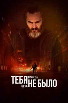 Тебя здесь никогда не было